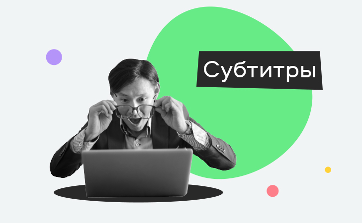 Как сделать субтитры в movavi. Смотреть фото Как сделать субтитры в movavi. Смотреть картинку Как сделать субтитры в movavi. Картинка про Как сделать субтитры в movavi. Фото Как сделать субтитры в movavi