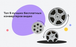Топ 9 бесплатных конвертеров видео для Windows и Mac