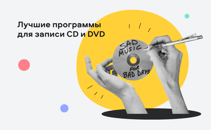 11 бесплатных программ для записи дисков | Скачать