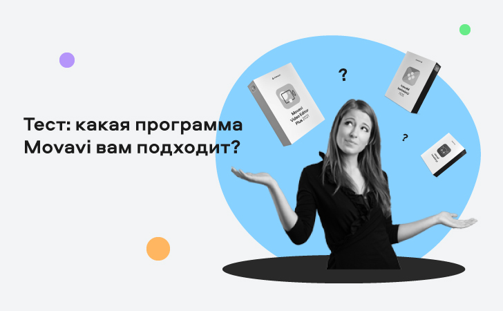 Movavi Blog - Гайд по созданию крутых видео и фото