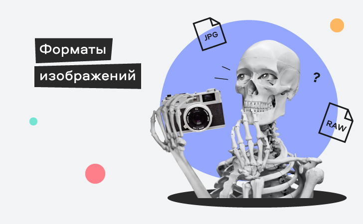 Какой формат изображения лучше: все что нужно знать