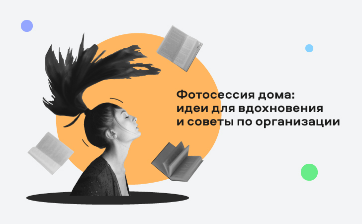 какую фотосессию можно сделать дома. 06 Cover. какую фотосессию можно сделать дома фото. какую фотосессию можно сделать дома-06 Cover. картинка какую фотосессию можно сделать дома. картинка 06 Cover. Только ты, фотоаппарат и немного фантазии.