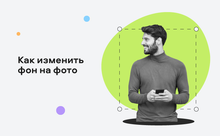 49+ как изменить фон на фото 4 Как изменить фон на фото | Фоторедакторы с заменой фона