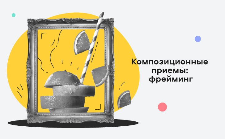 фрейминг что это такое. Смотреть фото фрейминг что это такое. Смотреть картинку фрейминг что это такое. Картинка про фрейминг что это такое. Фото фрейминг что это такое