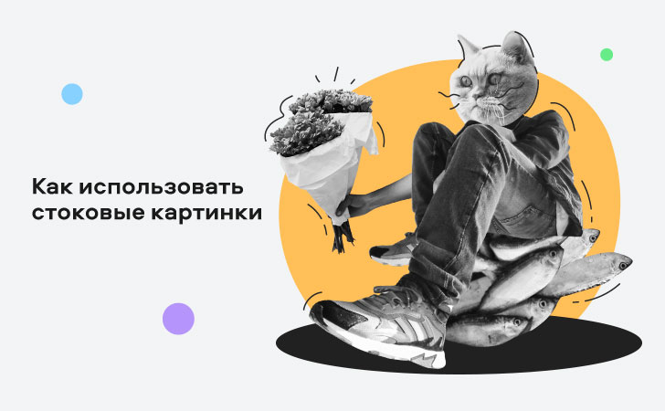 37+ стоковые фото 10 Как использовать стоковые фотографии и все равно выделяться