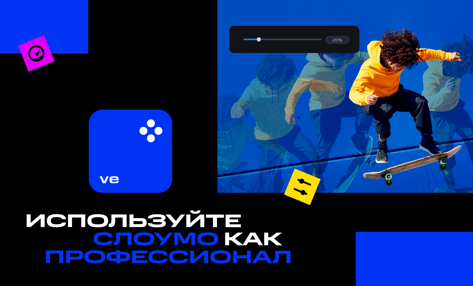 Замедленная съёмка в 1 клик